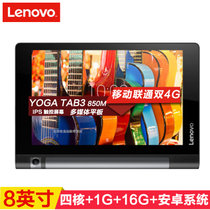 联想（Lenovo）YOGA3 Tablet3 850M 8英寸平板电脑 四核1.3G 1G 16G 联通移动4G