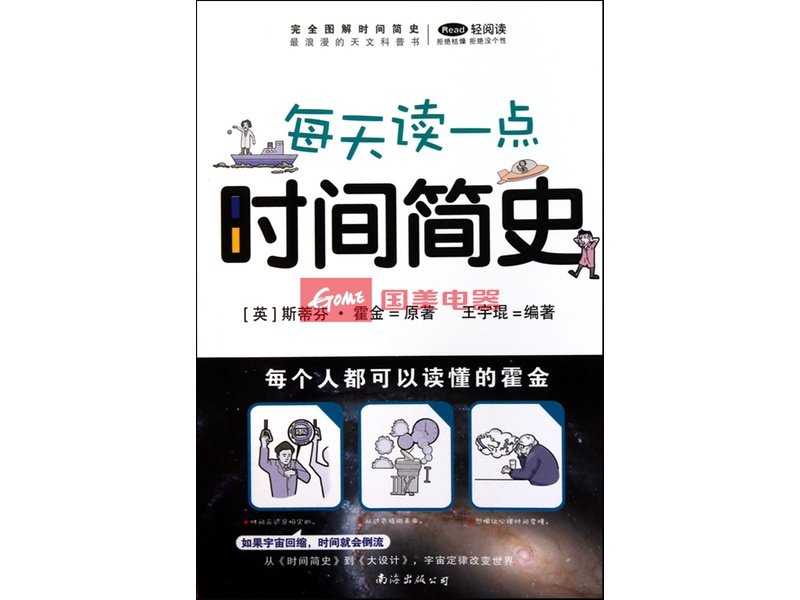 每天读一点时间简史完全图解时间简史