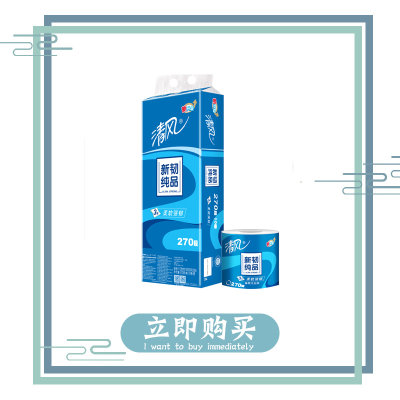(包邮)清风新韧纯品3层270段10卷卷筒纸 厚实不易烂(1提/2提)(1提) (包邮)清风新韧纯品3层270段10卷卷筒纸 厚实不易烂(1提/2提)(1提)