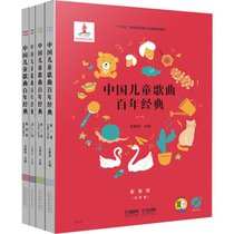 中国儿童歌曲百年经典(4册)