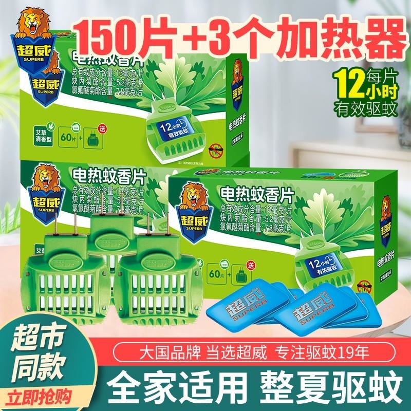 超威蚊香片艾草电蚊香片器防蚊子驱蚊补充装家用60片1器超威艾草电热