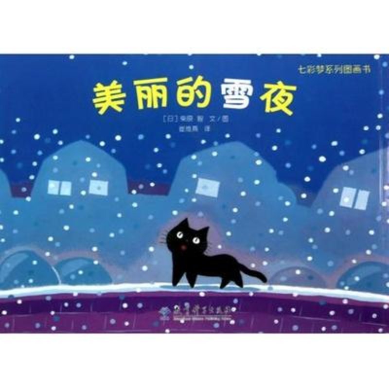 美丽的雪夜/七彩梦系列图画书