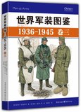世界军装图鉴(1936-1945卷3)(精)