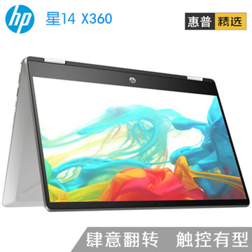 惠普（HP）星系列 X360 14.0英寸二合一触控屏翻转商用家用学生超级本笔记本电脑 英特尔四核N5000(银色. 锐龙5-2500U/8G/256G)