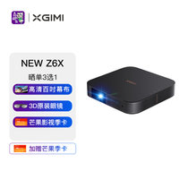 极米（XGIMI）NEW Z6X 投影仪家用 （全自动梯形校正 真实高亮 哈曼卡顿音响 手机同屏）