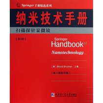 【新华书店】纳米技术手册：扫描探针显微镜（D3版 影印本）（D3