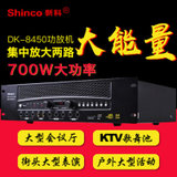 Shinco/新科 DK-8450功放舞台KTV大功率会议演出会场专用功放机