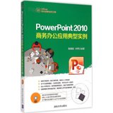 【新华书店】PowerPoint2010商务办公应用典型实例