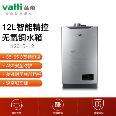 华帝（vatti）i12015-12燃气热水器天然气恒温强排12升