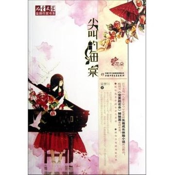 尖叫的海棠/儿童文学金牌作家书系