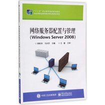 网络服务器配置与管理：Windows Server 2008