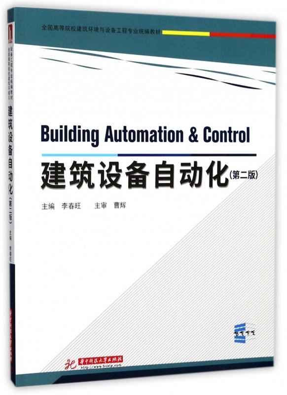 建筑设备自动化第2版全国高等院校建筑环境与设备工程专业教材