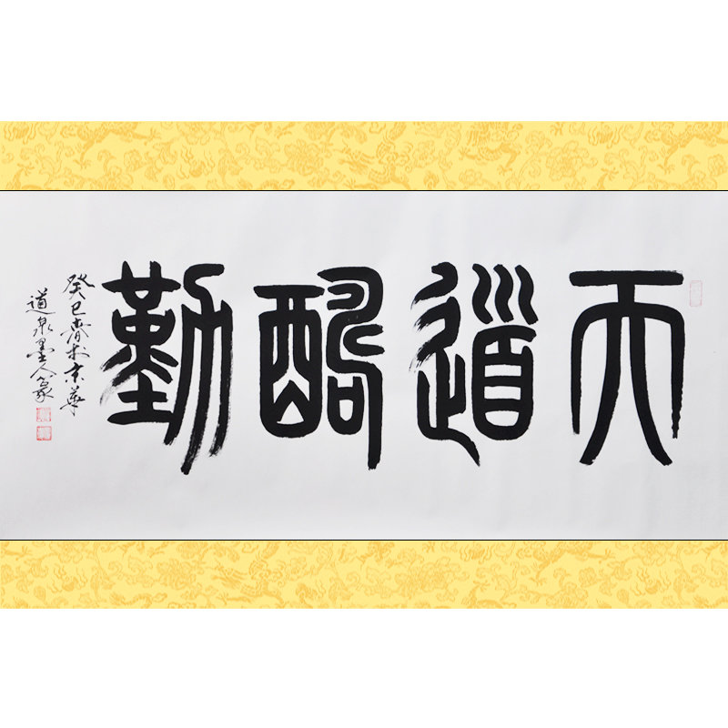 墨晟轩天道酬勤道泉墨人四尺篆书书法