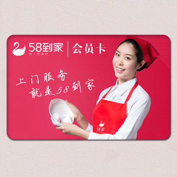 全国通用58到家会员卡上门家庭服务礼品卡电子卡服务卡(500元)