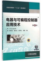 电器与可编程控制器应用技术(第4版普通高等教育十三五规划教材)