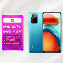 小米MI Redmi Note10Pro (5G) 天玑1100液冷游戏芯 67W快充 120Hz旗舰变速金刚屏 8GB+128GB 幻青 游戏手机