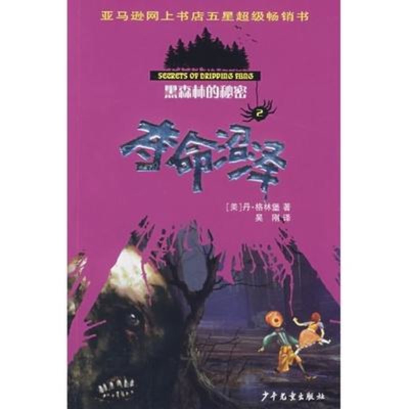 夺命沼泽/黑森林的秘密2