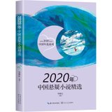 2020年中国悬疑小说精选（2020中国年选系列）