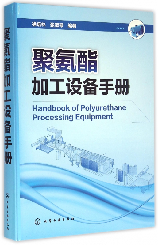 聚氨酯加工设备手册(精)