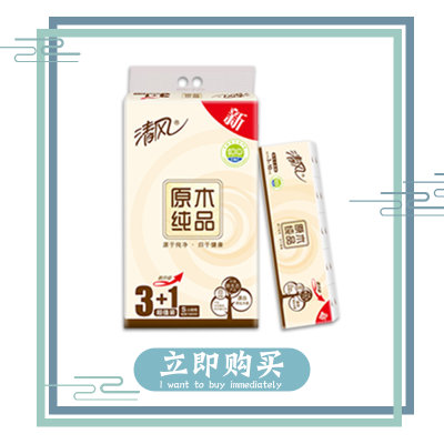 清风 原木纯品2层150抽4包小规格抽面+清风 原木纯品纸手帕3层8张10包(1提+1条) 清风 原木纯品2层150抽4包小规格抽面+清风 原木纯品纸手帕3层8张10包(1提+1条)