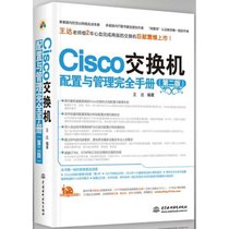 【新华书店】Cisco交换机配置与管理完全手册 （D2版）