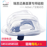 瑞思迈呼吸机鼻罩配件MirageActivaLT动态面罩专用硅胶(硅胶)