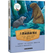 【新华书店】世界经典动物故事•土拨鼠的新邻居