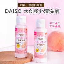 日本Daiso大创粉扑清洗剂化妆刷海绵洗剂工具清洁剂80ml现货