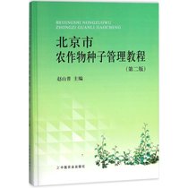 【新华书店】北京市农作物种子管理教程（第2版）