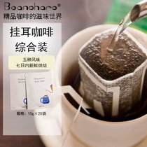 beanshare咖啡精品挂耳咖啡新鲜烘焙滤挂式手(综合包20袋装 默认版本)