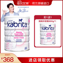 Kabrita佳贝艾特旗舰店妈妈奶粉孕前期孕中期哺乳期羊奶粉800g罐装荷兰进口(买一赠一)
