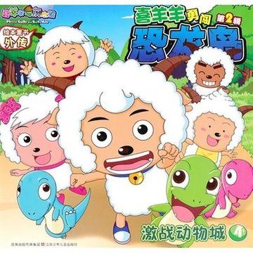 喜羊羊勇闯恐龙岛·激战动物城
