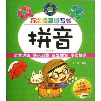 万次反复擦写书--拼音