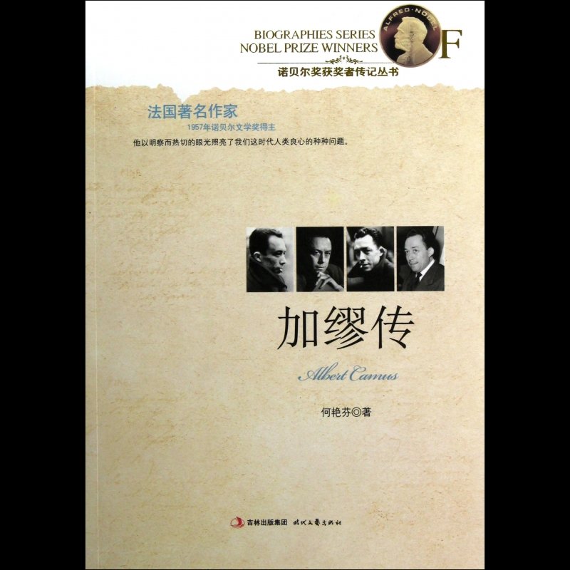 加缪传诺贝尔奖获奖者传记丛书