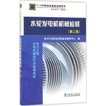 【新华书店】水轮发电机机械检修（D2版）