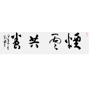 中国书法家协会会员 刘国宝《烟云共养》4平尺