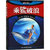 世界新经典动物小说馆•海洋卫士亨特 2 乘鲨破浪 影像青少版