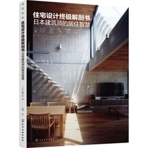 住宅设计终极解剖书：日本建筑师的居住智慧