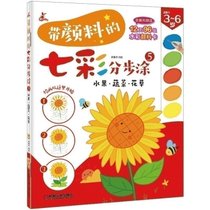 带颜料的七彩分步涂(5水果蔬菜花草适用于3-6岁)
