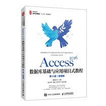 Access 2016数据库基础与应用项目式教程（第4版）（微课版）