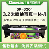 TCHUNTIAN春天3.2米sp-3201写真机高精度宽幅户内外3.2米压电写真机壁纸壁画打印喷绘机(五代双头)