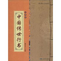 中国传世行书（全彩版）