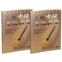 （2017）上海音乐家协会音乐考级系列丛书?古典吉他考级曲集