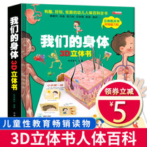 我们的身体3d立体书全套科普百科翻翻图书幼儿宝宝启蒙绘本儿童正版3-6-7-10周岁小学生人体结构书身体的秘密不可思议的