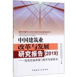 中国建筑业改革与发展研究报告(2019优化发展环境与提升发展质量)