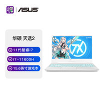 华硕(ASUS)天选2 15.6英寸游戏本笔记本电脑(i7-11600H  16GB  512GB 4G显存RTX3050 魔幻青)