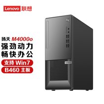 【支持WIN7系统】联想 (Lenovo) 扬天M4000o 十代酷睿i5商用办公台式机电脑 单主机(无显示器) 升级i(单主机（无显示器） i510400 8G内存1T机械硬盘)