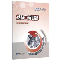 【新华书店】发酵工程设备(高职高专生物技术类专业系列规划教材)