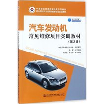 【新华书店】汽车发动机常见维修项目实训教材（D2版）