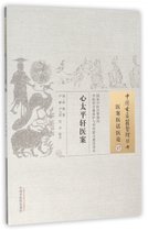 心太平轩医案/中国古医籍整理丛书